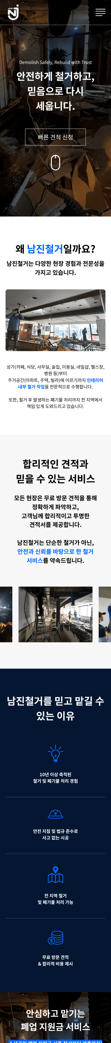 남진철거 모바일 화면